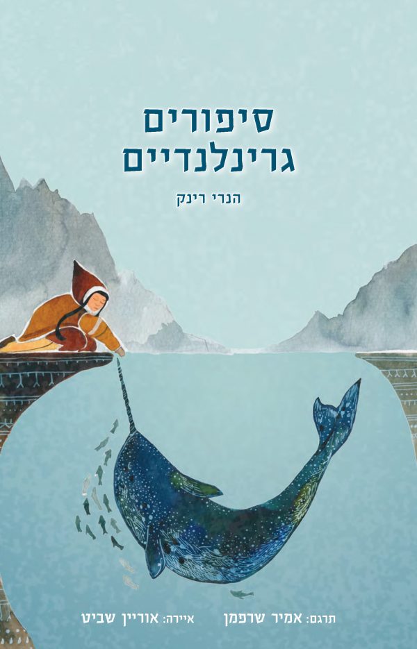 סיפורים גרינלנדים