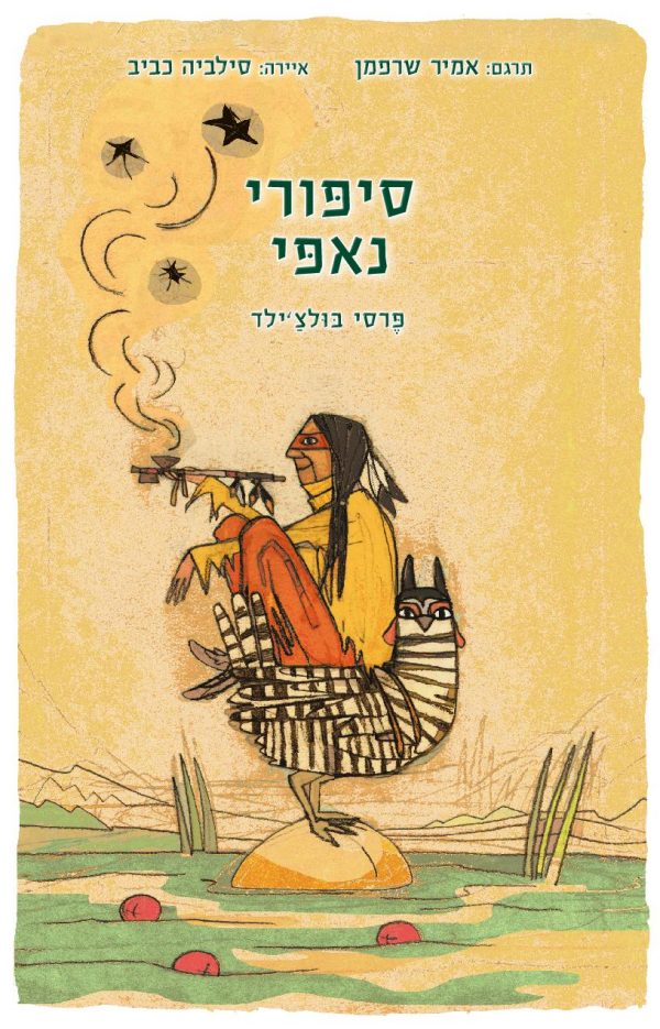 סיפורי נאפי