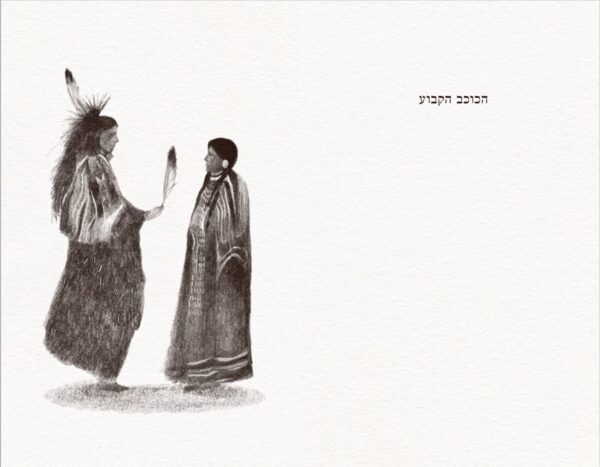 ⁦אנשי כוכבים - עותק דיגיטלי (EPUB)⁩ – תמונה ⁦4⁩