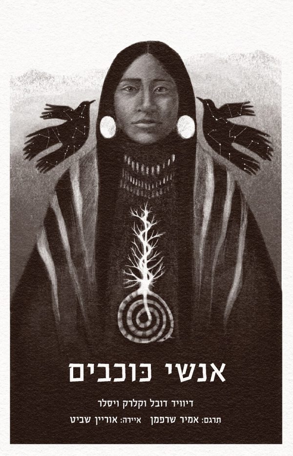 אנשי כוכבים - עותק דיגיטלי (EPUB)