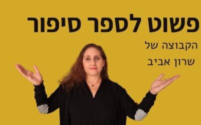 לייב עם שרון אביב
